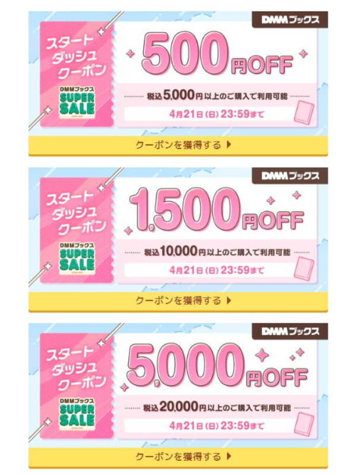 DMMブックスのクーポン割引額、500円引きと1500引きと5000円引きの3つがアル
