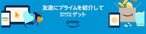 Amazon,プライム会員,紹介,キャンペーン