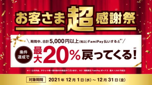 FamiPay キャンペーン,20％還元