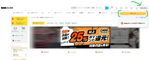 DMMブックスのトップページ。DMMポイントのチャージをおこなうページに矢印が向けられている