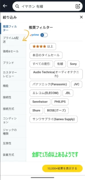 Amazonアプリの絞り込み画面。