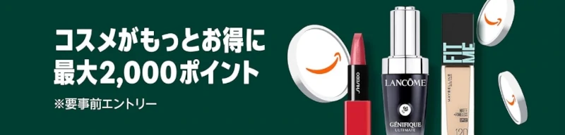 Amazonコスメポイントキャンペーン。最大2000ポイント還元（要事前エントリー）