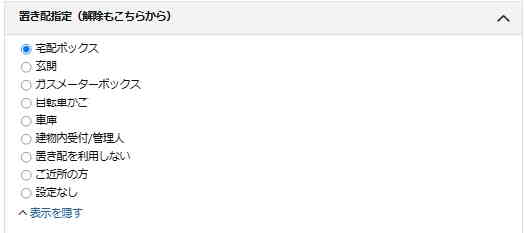 Amazonほしい物リストを受け取るときに置き配や宅配ボックスに届ける方法