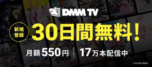 DMMプレミアム,30日間無料キャンペーン,DMMTV