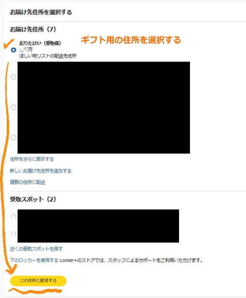 ほしい物リストに入れられた商品をレジに持っていくとギフト用の住所が表示されている