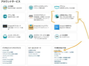 Amazonアカウントサービスから「お客様の支払い方法」を選択する