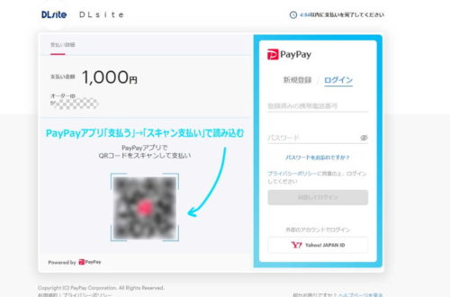 DLsiteの購入金額とPayPayの支払い用QRコードが表示されている
