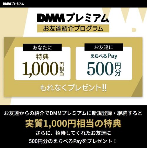 DMMプレミアムお友達紹介プログラムのトップページ（紹介コード）