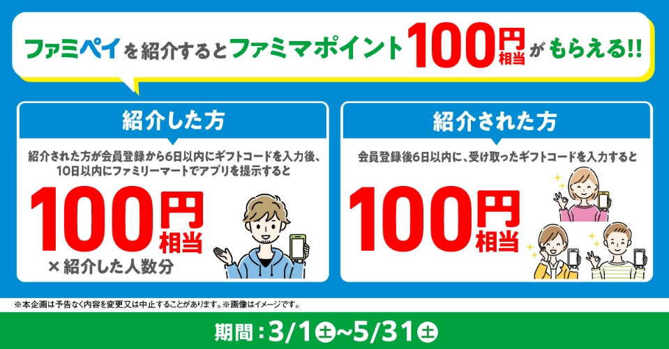 ファミペイを紹介するとファミマポイント100円がもらえる、という文字