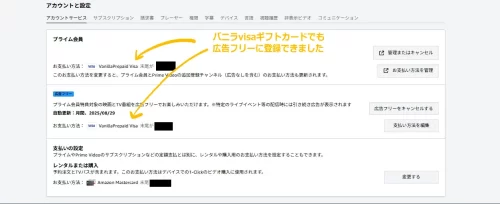 Amazon広告フリーの支払い方法にバニラvisaギフトカードを登録したあとのアカウント設定画面