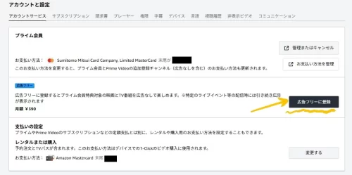 Amazonプライム・ビデオのアカウントサービスの真ん中あたりに「広告フリーに登録する」というボタンが有る
