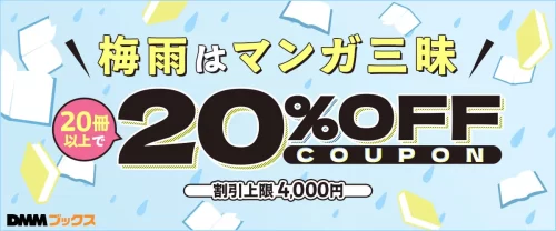 DMMブックス梅雨のセールキャンペーン