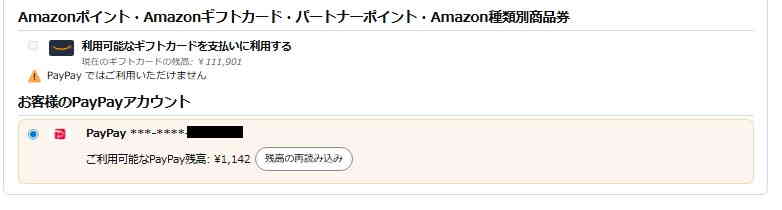 Amazonで利用できるPayPay残高はマネーライトやマネーの区別がない