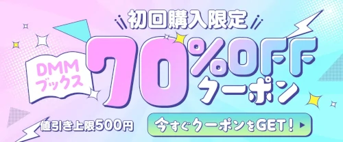 DMMブックス初回購入限定70%オフのクーポン(値引き上限500円)