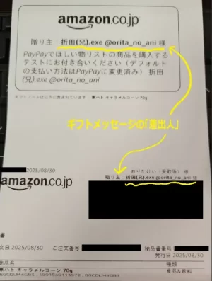 Amazonのほしい物リストのギフトメッセージ。PayPayでの購入テストにお付き合いくださいというメッセージが書かれている
