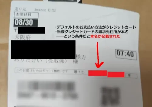 Amazonの配送ラベル。贈り主の名前のところが赤い色の帯で塗りつぶされている