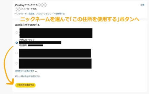 レジ画面で支払い方法にPayPayを選択したあとは、「請求先住所を選択する」という画面でニックネーム版の請求先住所を選択する