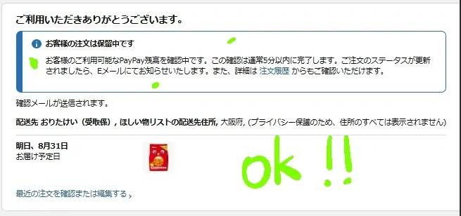 Amazonの注文完了画面。ほしい物リストから購入したキャラメルコーンが表示されている