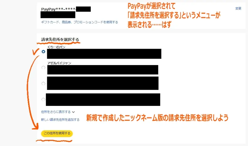 レジ画面で支払い方法をPayPayにして、ニックネーム版の請求先住所を選択するところ