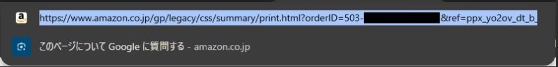 Amazonの領収書のページのURL。注文番号が含まれている
