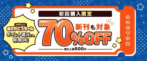 DMMブックス初回購入限定70％オフのクーポン（値引き上限500円）