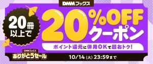 DMMブックスありがとうセール第2弾クーポン。20冊以上の購入から使える20％OFFクーポンです。10月14日まで