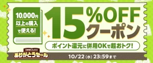 DMMブックスありがとうセール第3弾クーポン。10000円以上の購入から使える15％OFFクーポンです。10月22日まで