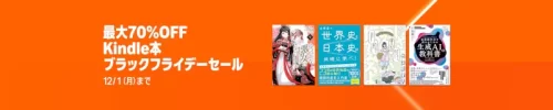 Amazonブラックフライデー2025.kindleセール(12月1日まで)