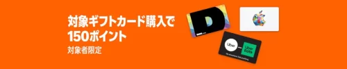 Amazonの対象ギフトカード購入で150ポイントプレゼントキャンペーンのバナー