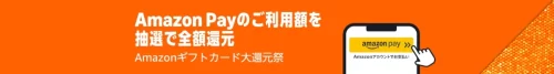 Amazon payご利用額を抽選で全額還元(Amazonギフトカード大還元祭)