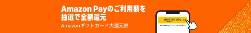 Amazon payご利用額を抽選で全額還元(Amazonギフトカード大還元祭)