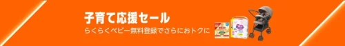 Amazon子育て応援セール