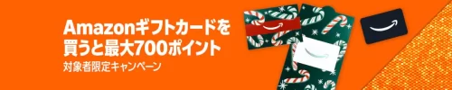 Amazonギフトカード購入で最大700ポイントプレゼントキャンペーンのバナー