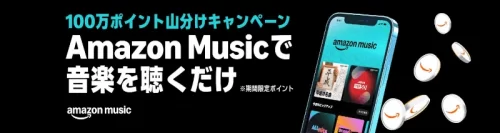 Amazonブラックフライデー。Amazon Musicで音楽を聴くと100万ポイント山分けキャンペーン