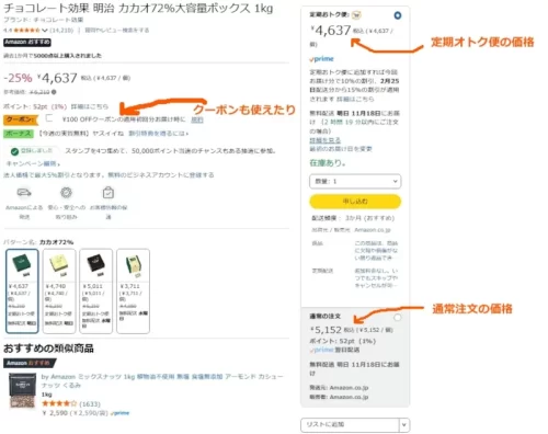 Amazon「チョコレート効果」の商品ページ。定期オトク便と通常の注文の料金を比較している