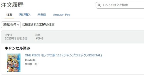 Amazonの注文履歴画面。ONEPIECE第113巻をキャンセルしたところ