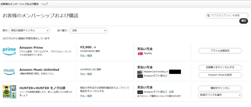 Amazon「お客様のメンバーシップおよび購読」画面