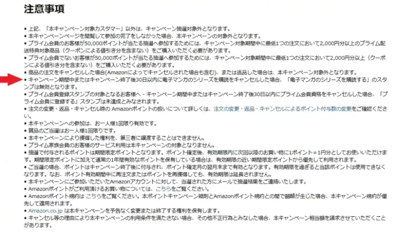 Amazonスタンプラリーの細則