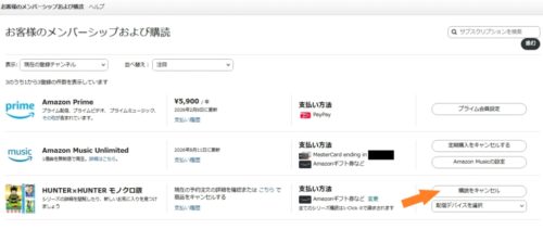 Amazon「お客様のメンバーシップと購読」ページ