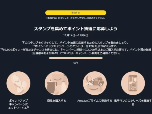 Amazonブラックフライデースタンプラリー（通常会員の場合の内容）