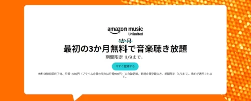 Amazon music Unlimited最初の3ヶ月無料聴き放題キャンペーン(1月9日まで)