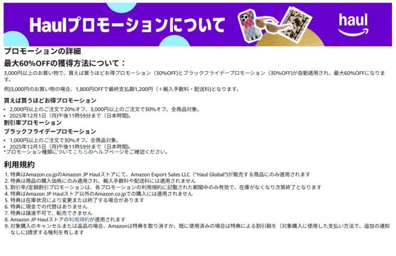 Amazon Haulブラックフライデープロモーションの細則