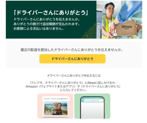 Amazon「ドライバーさんにありがとう」キャンペーン概要ページ