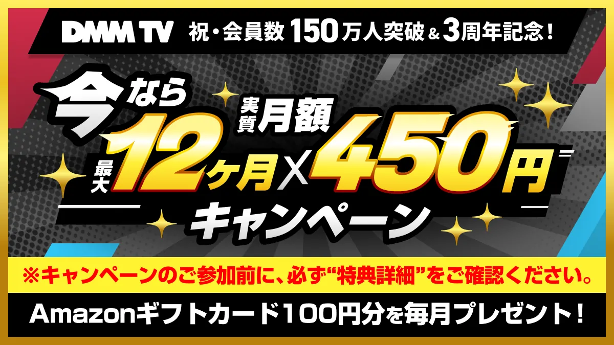 「いまなら最大12ヶ月実質450円キャンペーン（Amazonギフトカード100円分を毎月プレゼント）」