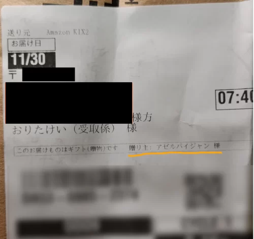 Amazonの配送ラベルを拡大した写真。「このお届け物はギフト（贈物）です。贈り主：アゼルバイジャン様」という記述がある