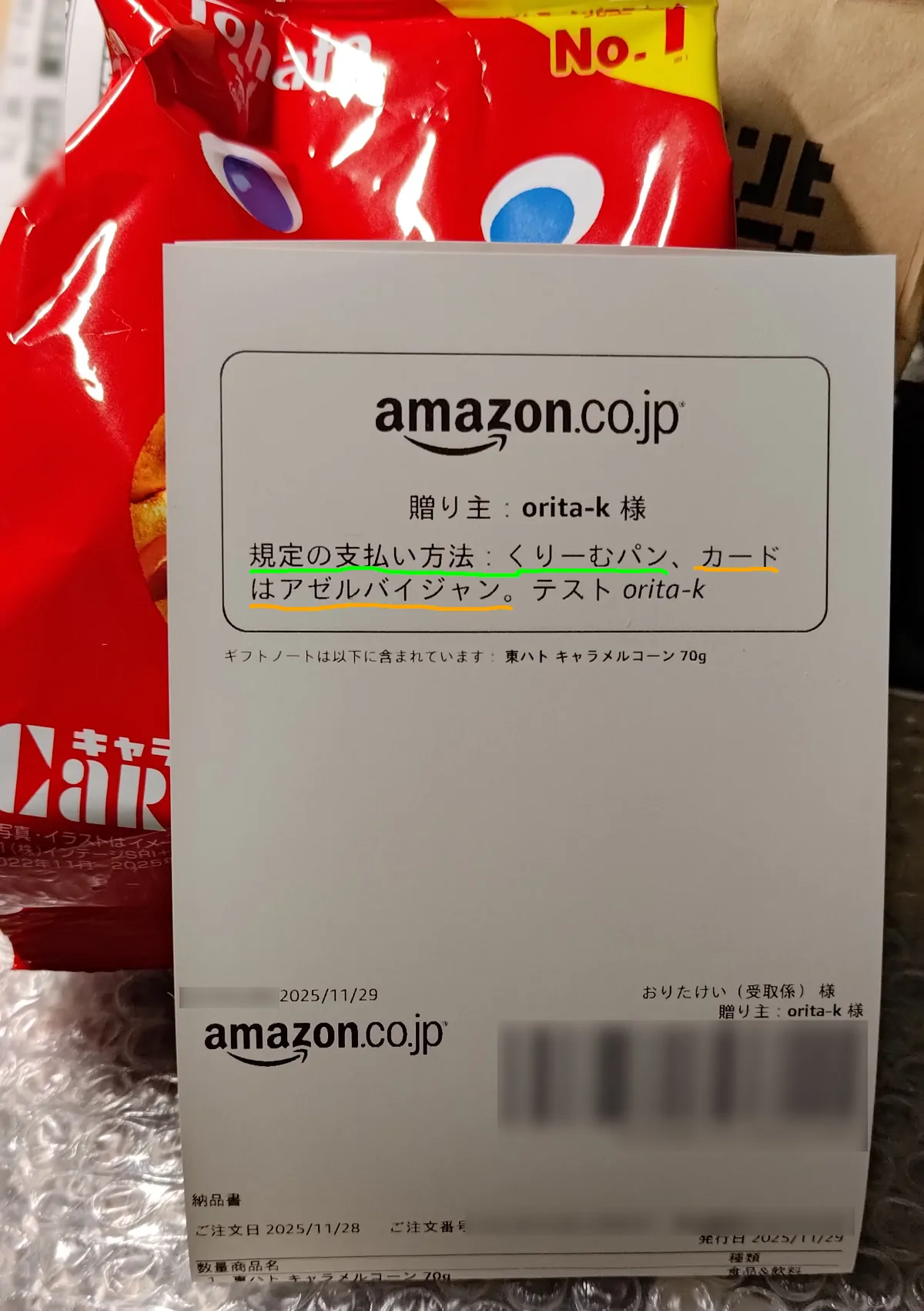 ほしい物リストから送ったギフトのメッセージ。「規定の支払い方法：くりーむパン。カードはアゼルバイジャン。テスト」という記述がある