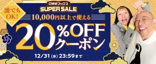 DMMブックススーパーセールの第3弾クーポン、10000円以上で20％OFF