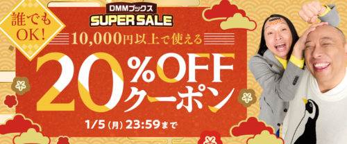 DMMブックススーパーセール2025の第4弾クーポン、10000円以上で20％OFF