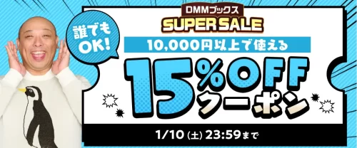DMMブックススーパーセール2025の第4弾クーポン、10000円以上で15％OFF