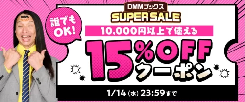 DMMブックススーパーセール2025の第6弾クーポン、10000円以上で15％OFF
